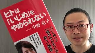 『ヒトは「いじめ」をやめられない』中野信子【よむタメ！vol.1214】