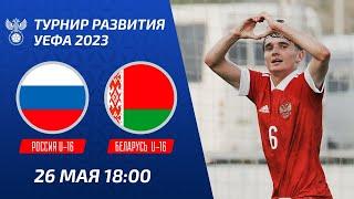 Россия U-16 – Беларусь U-16  Юноши  Турнир развития УЕФА-2023