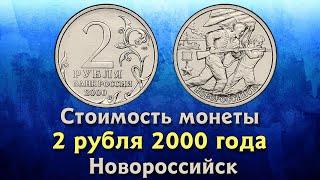 2 рубля 2000 года Новороссийск. Города-герои. Российская Федерация. Стоимость монеты.
