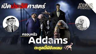 เปิดประวัติศาสตร์ครอบครัวอาดัมส์ ตระกูลนี้ผียังหลบ  - Addams Family