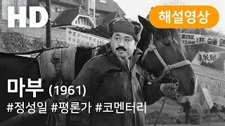 KOFA코멘터리극장 마부1961  KOFA Cinema with Commentary A Coachman1961