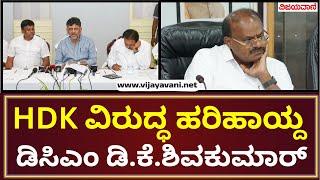 DCM DK has lashed out against Union Minister HDK  ಕೇಂದ್ರ ಸಚಿವ HDK ವಿರುದ್ಧ ಹರಿಹಾಯ್ದ ಡಿಸಿಎಂ ಡಿಕೆಶಿ