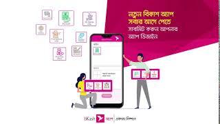 bKash  New bKash App with New Features বিকাশ  নতুন অ্যাপ নতুন ফিচার