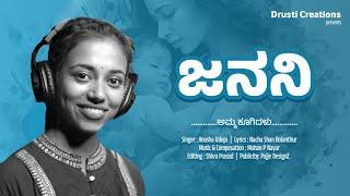 Janani Amma Tugidalu Female Version Kannada Mother Sentiment SongAnushaNachu ShanDrusti Records