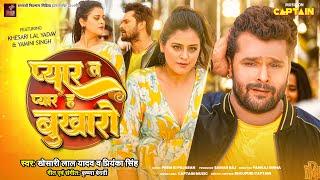 प्यार त प्यार ह बुखारो - Khesari Lal Yadav  Priyanka Singh  Yamini Singh  2024 New Bhojpuri Song