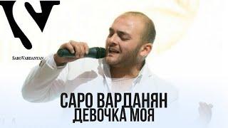 Саро Варданян - Девочка моя  Saro Vardanyan - Devochka moya