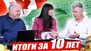 Секреты недвижимости  100 - ИТОГИ ЗА 10 лет в Канаде - Максим Багинский и Алекс Мошкович