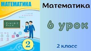 Математика 2 класс 6 урок. Самостоятельная работа №1.