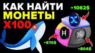 КАК НАЙТИ АЛЬТКОИНЫ ЧТО ДАДУТ 100-1000 ИКСОВ НА БУЛЛРАНЕ 2024? до взрыва