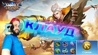 ГАЙД НА КЛАУДАMobile Legends Bang BangGuide to Claude