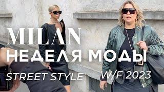 Миланская Неделя моды ОСЕНЬ-ЗИМА 2023  STREET STYLE PRADA MM6  #влог #неделямоды #стритстайл