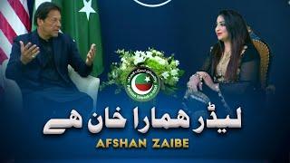 Leedar Hamara Khan Hey PTI Tarana   Official Music Video  2022   Afshan Zaibe Music