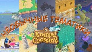 КАК ОНИ ЭТО ДЕЛАЮТ? САМЫЕ НЕОБЫЧНЫЕ ТЕМАТИКИ В ANIMAL CROSSING NEW HORIZONS YUKI CROSSING