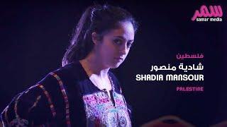 شادية منصور فلسطين  Shadia Mansour - Palestine