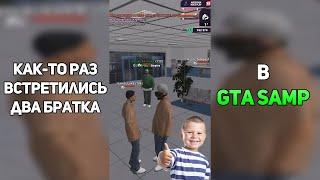 ВСТРЕТИЛ МЛАДШЕГО БРАТА НА АРИЗОНА РП В GTA SAMP #shorts