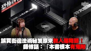 誤買街邊法術秘笈原來教人落降頭！師傅話：「本書根本有鬼附」 嘉賓：Caca師傅《第4074集》27-6-2024