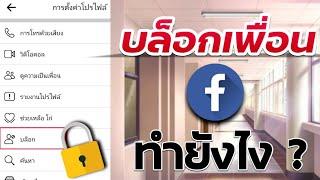 วิธีบล็อกเพื่อนบน Facebook  ง่ายๆ 