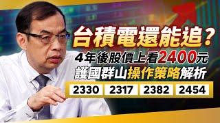 台積電破千還能追？外資估2028年股價上看2400元　專家解析「台積電、鴻海、廣達、聯發科」最佳操作策略！｜億元教授 鄭廳宜｜錢鏡你家｜鏡新聞Ｘ鏡週刊｜#鏡新聞