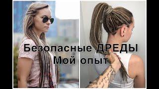 Безопасные ДРЕДЫ МОЙ ОПЫТ