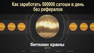 Как заработать 500000 сатоши в день. Заработок биткоина без рефералов