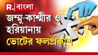 জম্মু-কাশ্মীরে ভোটের ফলপ্রকাশ। এনসি এগিয়ে ৩৯টি আসনে। ২৩ আসনে এগিয়ে বিজেপির