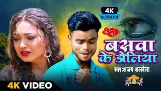 #Video  Doliya  डोलिया  Sad Song 2024  Ajay Albela  Maithili Sad Song Maithili Gana  Maithili