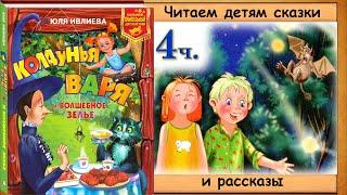 ПРИКЛЮЧЕНИЯ колдуньи ВАРИ или пенёк с ушами 4 часть. Юля Ивлиева. - читает бабушка Лида