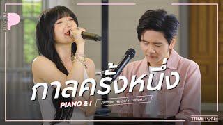 กาลครั้งหนึ่ง  พลอยชมพู JANNINE WEIGEL x TorSaksit Piano & i Live