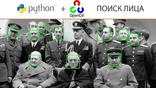 Python 3.5 + OpenCV Распознавание лиц face detection