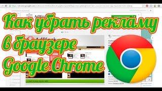 Как убрать рекламу в Гугл Хром убрать рекламу в Google Chrome