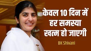 केवल 10 दिन में हर समस्या खत्म हो जाएगी I एक कदम अंधकार से प्रकाश की और I BK Shivani I Brahmakumaris