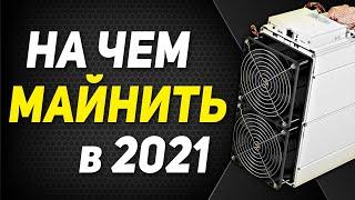 На чем лучше МАЙНИТЬ в 2021  Устройства для майнинга криптовалюты  Майнинг 2021  Майнинг ферма.