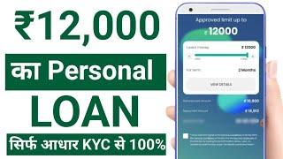 ₹12000 ka loan kaise le  best loan app 2024  no cibil score loan  fast approval loan kaise le