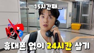 굳이 24시간동안 핸드폰없이 살아봤다