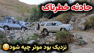 رسیدیم به ولسوالی شغنان - خطر بزرگ را سپری کردیم