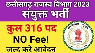 छत्तीसगढ़ सयुक्त भर्ती 2023  Cg Job Vacancy 2023  Cg Vacancy 2023  Cg Job News  Guruji Cg Wala