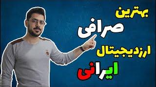 بهترین صرافی ایرانی