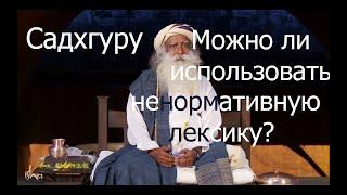 Можно ли использовать ненормативную лексику?  Садхгуру