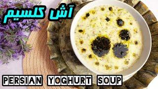 Persian yoghurt aash soup  خوشمزه ترین و ساده ترین آش ماست آموزش آشپزی ساده