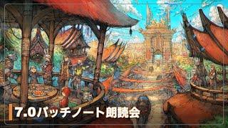 ファイナルファンタジーXIV 黄金のレガシー『7.0パッチノート朗読会』