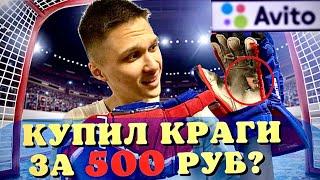 СТАТЬ ХОККЕИСТОМ #1 КРАГИ ЗА 500 РУБЛЕЙ С АВИТО