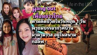 ตามติดชีวิต1วันในอเมริกา Hang outกับเพื่อนชาวไทย ส้มตำนัวร์ๆใส่สะตอ #คนไทยในอเมริกา #ชีวิตในต่างแดน