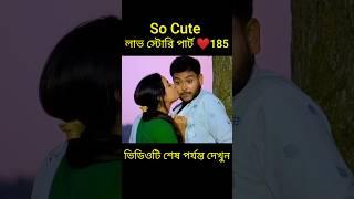 So Cute লাভ স্টোরি পার্ট ️185 bangla love story #shorts#yt shorts#love#facts#bhagya nijei