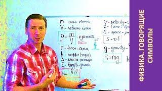 КОД физики. Как запомнить формулы и обозначения?