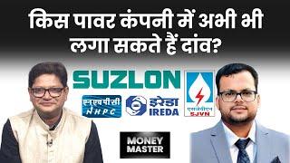 IREDA NHPC SJVN Suzlon JP Power PFC Hindustan Copper IRFC Jupiter Wagon MMTC में क्या करें?