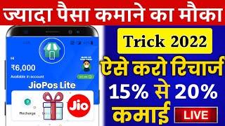 Mobile Recharge से ज्यादा पैसे कमाने का मौका 20% Jio Mart Commission Best Recharge App JioPos Lite