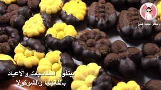 Petit Four Vanilla and Chocolate for all happy occasions بيتفور الفانيليا و الشوكولا لكافة المناسبات