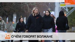 О чем говорят волжане