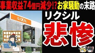 【48億円の損失計上】LIXIL住宅需要激減の末路⁉過去の巨額赤字の真相とお家騒動の結末とは？