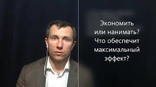 Экономить или нанимать? Что обеспечит максимальный эффект? Бережливое производство Вячеслав Орешкин